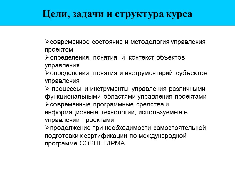 Цели, задачи и структура курса  современное состояние и методология управления проектом определения, понятия